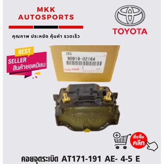 คอยจุดระเบิด AT171-191 AE- 4-5 E#909919-02164