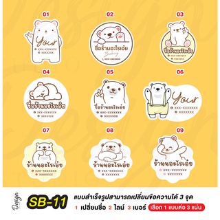 สติ๊กเกอร์ หมีขาว หมีน่ารัก แก้ไขข้อความได้ [ SB-11 ]