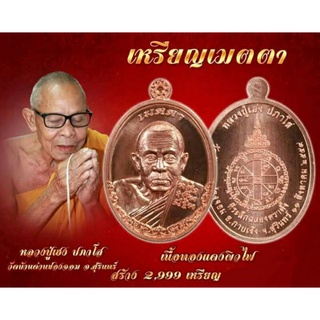 เหรียญหลวงปู่เฮง รุ่นเมตตา หลวงปู่เฮง