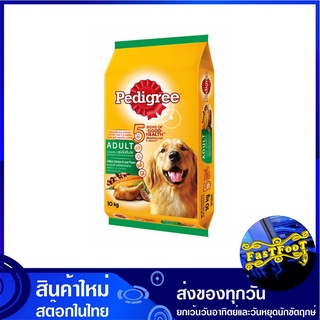 อาหารสุนัขโต รสไก่และตับย่าง 10 กิโลกรัม เพดดิกรี Pedigree Adult Dog Food Chicken and Grilled Liver อาหารสำหรับสุนัข อาห