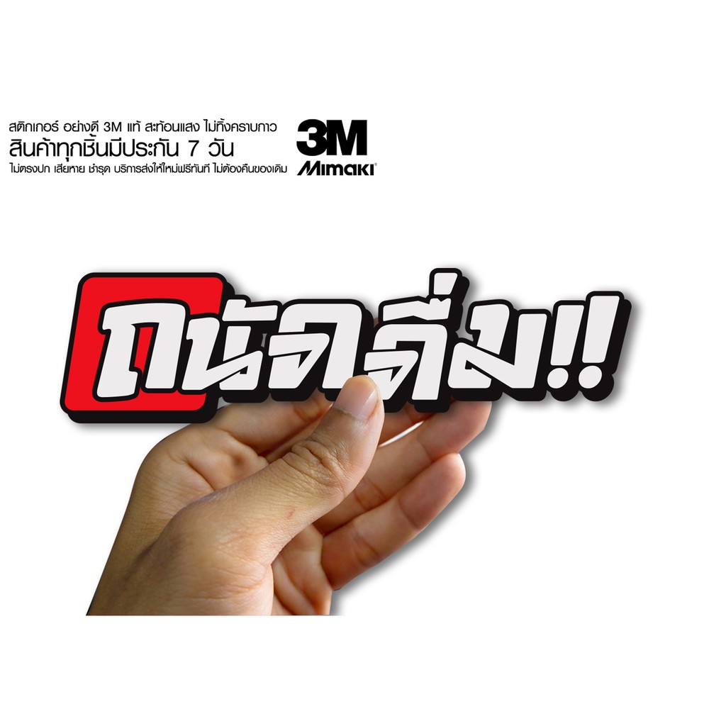 สติกเกอร์ ถนัดดื่ม สติกเกอร์ซิ่ง ติดรถมอเตอร์ไซค์ สายซิ่ง