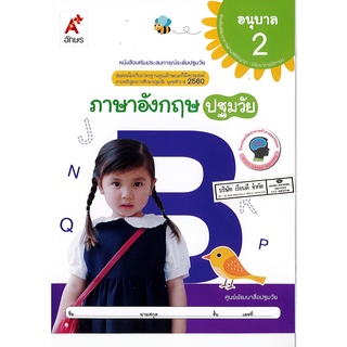 ภาษาอังกฤษ ปฐมวัย อนุบาล 2 อจท./32.-/8858649136053