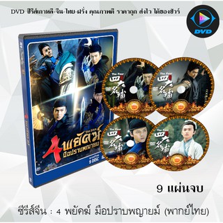 ซีรีส์จีน 4พยัคฆ์ มือปราบพญายม (The Four-2015) : 9 แผ่นจบ (พากย์ไทย)