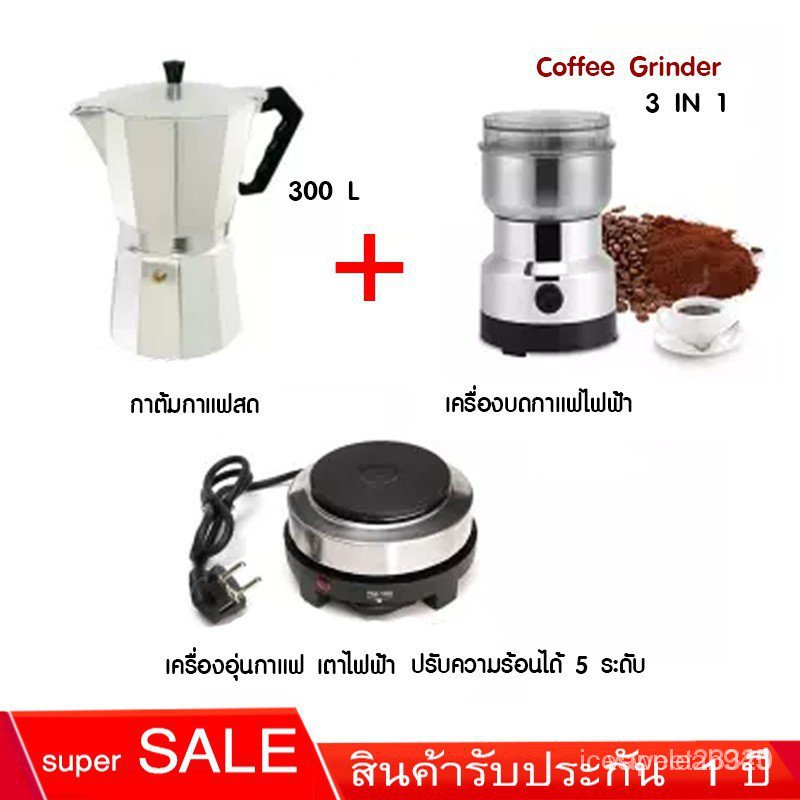 เครื่องชุดทำกาแฟ 3IN1 SKU CF 3/1 หม้อต้มกาแฟสด สำหรับ 6 ถ้วย / 300 ml +เครื่องบดกาแฟ + เตาอุ่นกาแฟ เตาขนาดพกพา