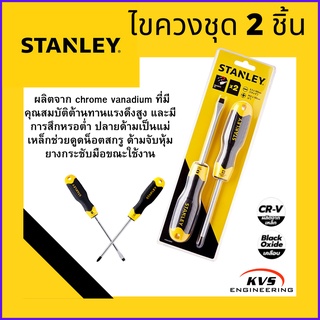 ไขควงชุด 2 ด้าม STANLEY - STMT66670