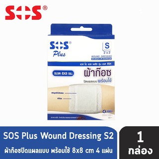 (1กล่อง) SOS Plus S 2 x 2 (4 แผ่น/กล่อง) เอสโอเอส พลัส ผ้าก๊อซ ปิดแผล พร้อมใช้ ขนาด8 x 8 ซม ผ้าก๊อซปิดแผล สำเร็จรูป