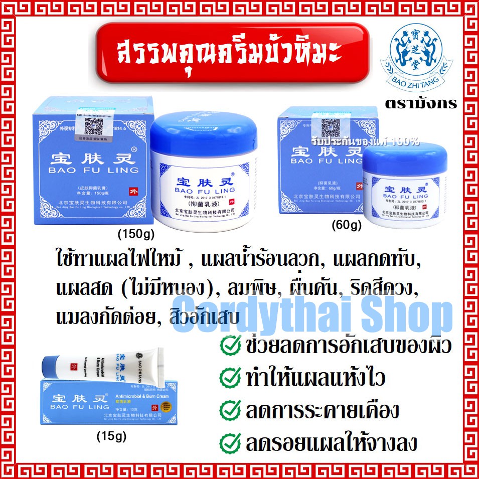 📌ล็อตใหม่ล่าสุด ครีมบัวหิมะ เป่าฟูหลิง 15 กรัม แบบหลอดพกพา ตรามังกร BaoFuLing ราคาคุ้มค่า (แท้ 100%) รูปที่ 2