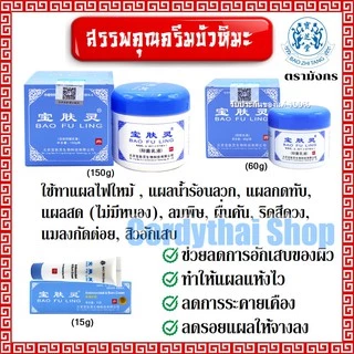 📌ล็อตใหม่ล่าสุด BAO FU LING ครีมบัวหิมะ เป่าฟูหลิง 150 g กระปุกใหญ่ BaoFuLing ราคาคุ้มค่า(แท้100%)