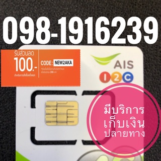 เบอร์มงคลAIS 098-1916239