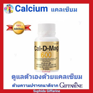 กิฟฟารีน แคล-ดี-แมก 600 Cal-D-Mag600 ผลิตภัณฑ์ เสริมอาหาร แคลเซียม ช่วยป้องกันโรคกระดูกพรุ่น บำรุงกระดูก  เพิ่มความสูง