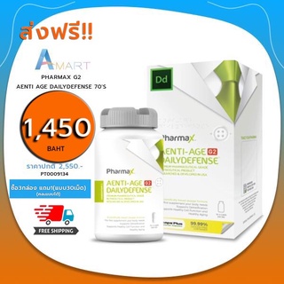 ส่งฟรี! มีโค้ดลด! ซื้อ 3 แถม1(30เม็ด) คละสูตรได้ PHARMAX G2 AENTI AGE DAILYDEFENSE 70S