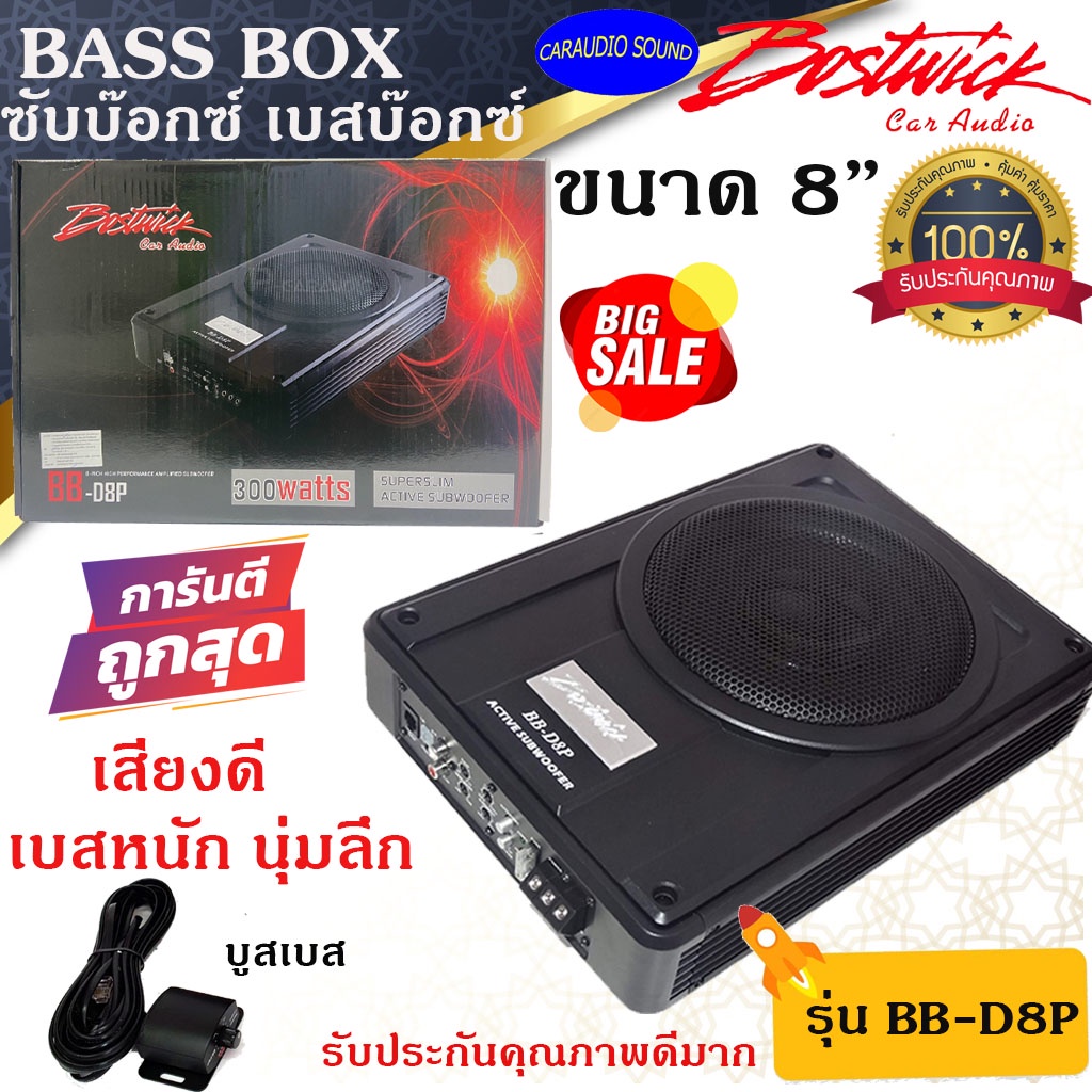 (จัดส่งด่วน) BOSTWICK BB-D8P ขนาด 8นิ้ว ซับเบสบ๊อกซ์ เบสบ๊อกซ์ SUB BASS BOX กำลังขับ 300วัตต์ เสียงด