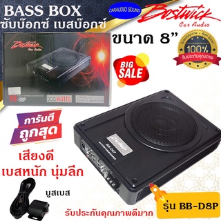 (จัดส่งด่วน) BOSTWICK BB-D8P ขนาด 8นิ้ว ซับเบสบ๊อกซ์ เบสบ๊อกซ์ SUB BASS BOX กำลังขับ 300วัตต์ เสียงดี เบสแรง นุ่มลึกมาก