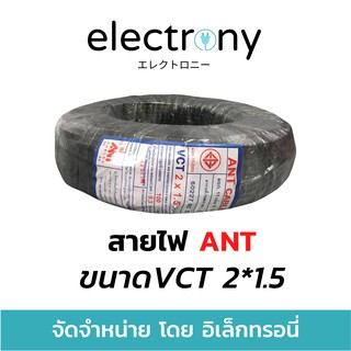 สายไฟ กลมดำ VCT 2*1.5 2 x 1.5 ยี่ห้อ ANT ® ยาว 100 เมตรเต็ม ทองแดงแท้