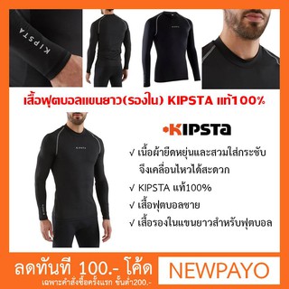 มี 2 สี🔥⚽️เสื้อฟุตบอลแขนยาว(เสื้อรองใน) KISPTA แท้100%