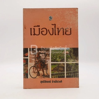 เมืองไทย - สุทธิลักษณ์ อำพันวงศ์