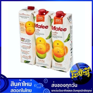 น้ำผลไม้ น้ำส้มทรีโอ 1000 มล. (แพ็ค3กล่อง) Malee มาลี Trio Orange Fruit Juice รสส้มทรีโอ น้ำผลไม้รสส้มทรีโอ น้ำส้ม ทรีโอ