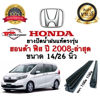 ยางปัดน้ำฝนแท้ตรงรุ่น‼️HONDA ฟีส ปี2008-ล่าสุด ขนาด14นิ้ว/26นิ้ว