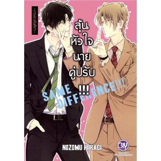 ลุ้นหัวใจนายคู่ปรับ เล่ม 1-6