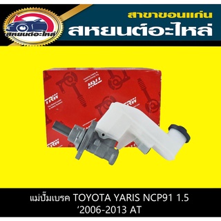 แม่ปั๊มเบรค toyota YARIS NCP91 2006-2013 AT หน้าแปลนเฉียง TRW PMF804