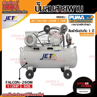 JET ปั๊มลมสายพาน รุ่น FALCON-260M ปั๊มลม 60 ลิตร ถังเท่า 70 ลิตร ปั๊มลม ปั๊มลมไฟฟ้า ปั้มลมสายพาน ปั้มลม ปั้มลมไฟฟ้า puma