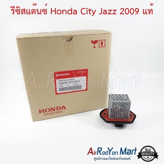 รีซิสแต๊นซ์ Honda City - Jazz 2008 แท้ ฮอนด้า ซิตี้ - แจ๊ส