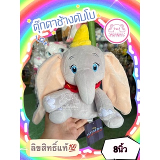 ตุ๊กตาช้างดัมโบ Dumbo ลิขสิทธิ์แท้💯 ขนาด 8นิ้ว ผ้าEfขนนุ่ม🐘