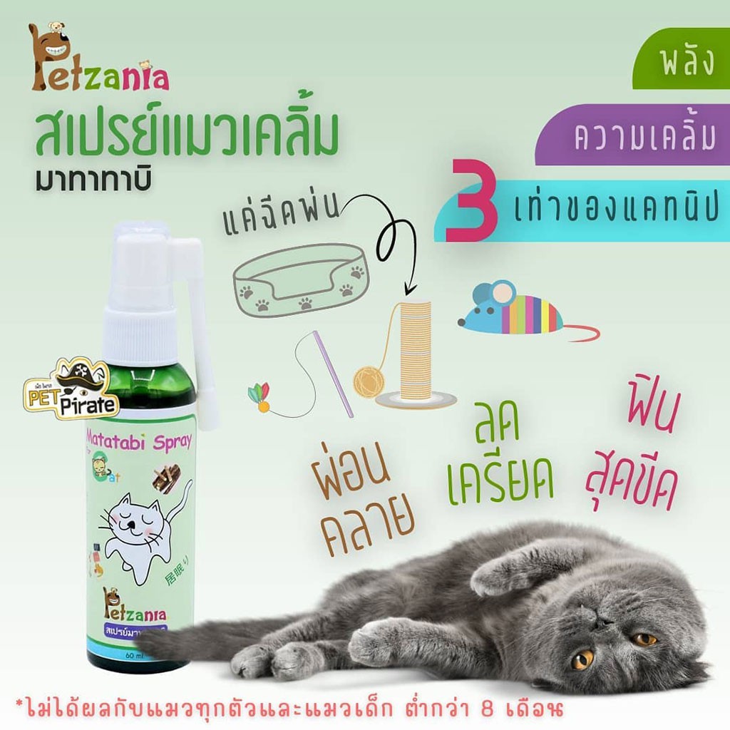 Petzania Matatabi Spray สเปรย์มาทาทาบิแมว สเปรย์แมวเคลิ้ม ช่วยผ่อนคลาย แคทนิป ลดเครียด 60 ml