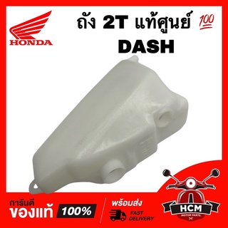 ถัง 2T / ถังออโต้ลูป DASH / แดช แท้ศูนย์ 💯 55100-KBP-900