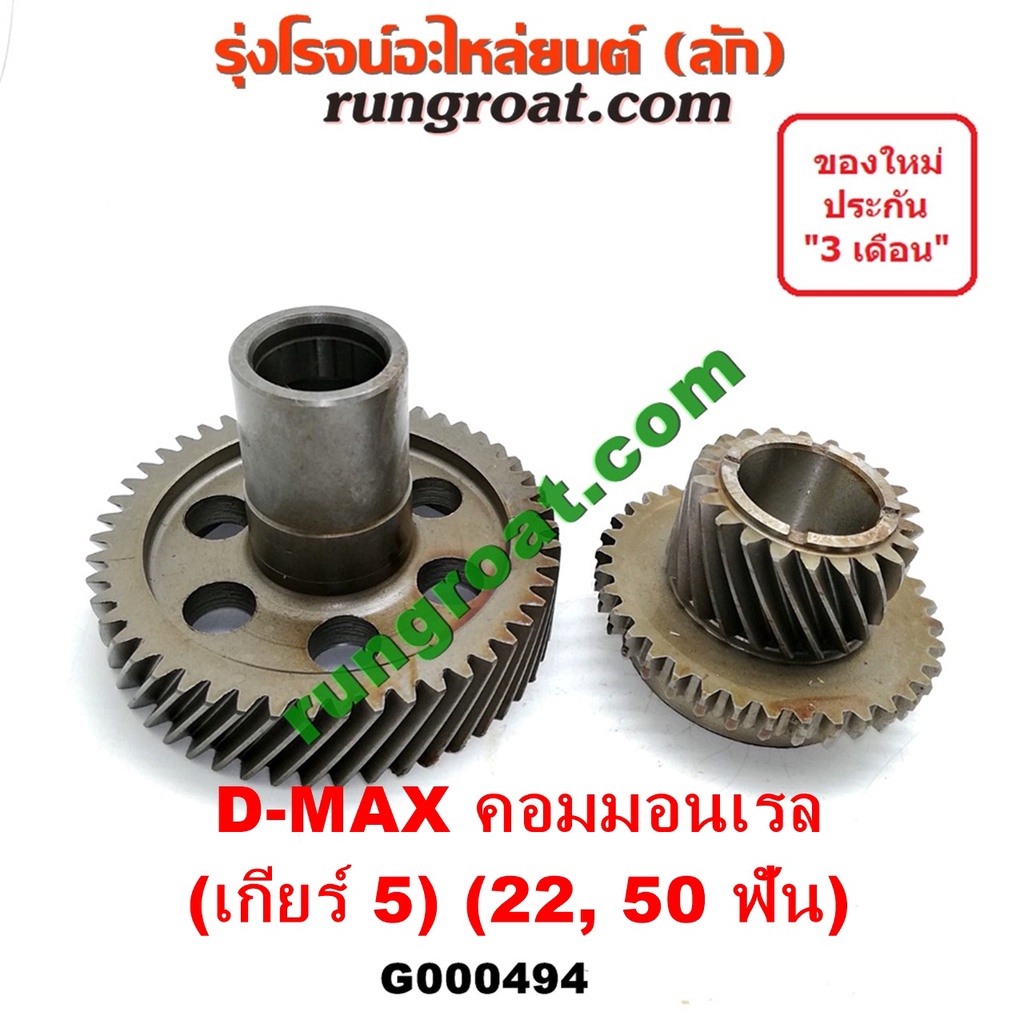 G000494 เฟืองเกียร์ 5 ชุดเกียร์ 5 ดีแม็ก ดีแม็ค DMAX 22 50 ฟัน คอมมอนเรล อีซูซุ ดีแม็ก ดีแม็ค DMAX ออนิว ออลนิว ดีแม็ก