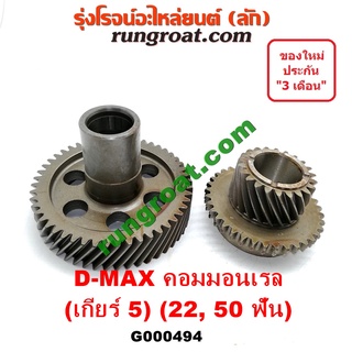 G000494 เฟืองเกียร์ 5 ชุดเกียร์ 5 ดีแม็ก ดีแม็ค DMAX 22 50 ฟัน คอมมอนเรล อีซูซุ ดีแม็ก ดีแม็ค DMAX ออนิว ออลนิว ดีแม็ก