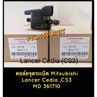 คอยล์จุดระเบิดมิซซูบิชิ แลนเซอร์Mitsubishi Lancer Cedia,CS3