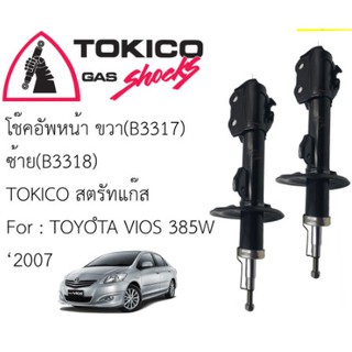 โช๊คหน้า/หลัง TOYOTA NEW VIOS07-13 GEN2 TOKICO