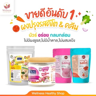 ขายดีอันดับ 1 ผงปรุงรส  รสชาติอร่อย ไม่แป้ง ไม่น้ำตาล ไม่ผงช…