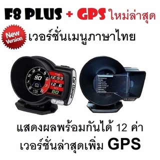 OBD2 สมาร์ทเกจ Smart Gauge Digital Meter/Display F8 Plus + GPS ของแท้ต้องเป็นเมนูภาษาไทย อัพเดทใหม่ล่าสุด