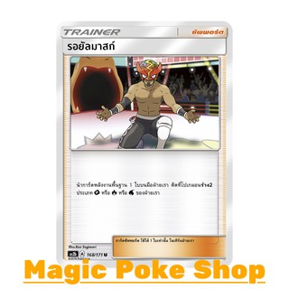 รอยัลมาสก์ (U/SD) ซัพพอร์ต ชุด ปลุกตำนาน การ์ดโปเกมอน (Pokemon Trading Card Game) ภาษาไทย