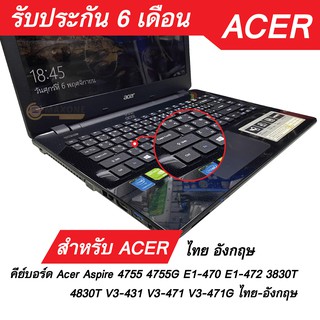 #KEYBOARD ACER คีย์บอร์ด Acer Aspire 4755 4755G E1-470 E1-472 3830T 4830T V3-431 V3-471 V3-471G e5-411 ไทย-อังกฤษ