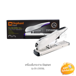 เครื่องเย็บกระดาษ Elephant รุ่น DS-23S13QL