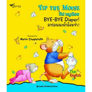 นิทานเด็ก Tip the Mouse : BYE-BYE Diaper!