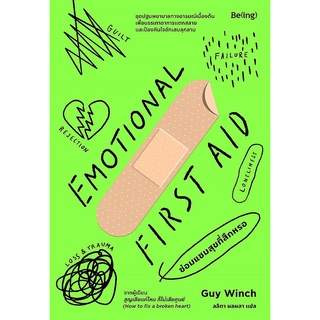 Se-ed (ซีเอ็ด) : หนังสือ EMOTIONAL FIRST AID ซ่อมแซมสุขที่สึกหรอ