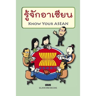 รู้จักอาเซียน (Know Your ASEAN) 40 ข้อ คำถาม-คำตอบ เกี่ยวกับอาเซียน สำหรับเด็ก