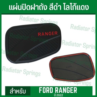 แผ่นปิดฝาถังน้ำมัน สีดำด้าน โลโก้แดง สำหรับ ฟอร์ด เรนเจอร์ 2022 FORD RANGER (RICH) มาพร้อมกาวสองหน้า 3M พร้อมติดตั้ง