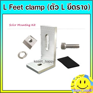 L Feet Clamp solarcell ขายึดราง เข้ากับ แผงโซล่าเซลล์ อุปกรณ์ติดตั้งแผงโซล่าเซลล์