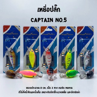 เหยื่อปลั๊กกัปตัน CAPTAIN NO.5