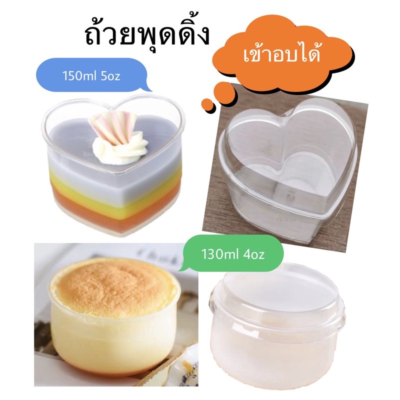 พร้อมส่ง (10ใบ/แพ็ค) ถ้วยพลาสติดเนื้อ PP เข้าอบได้ เหมาะสำหรับทำพุดดิ้ง มูส ซูเฟล่
