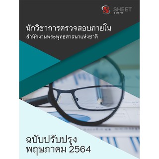 แนวข้อสอบ นักวิชาการตรวจสอบภายใน สำนักงานพระพุทธศาสนาแห่งชาติ 2564