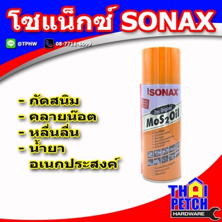 SONAX น้ำมันอเนกประสงค์ โซแน็กซ์ น้ำมันหล่อลื่น (มีหลายขนาดให้เลือก) ของแท้ 100%