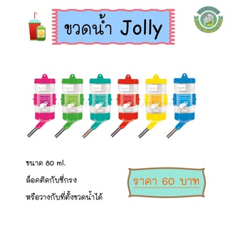 ขวดน้ำJolly สำหรับหนูแฮมสเตอร์และสัตว์เลี้ยงขนาดเล็ก (คละสี)