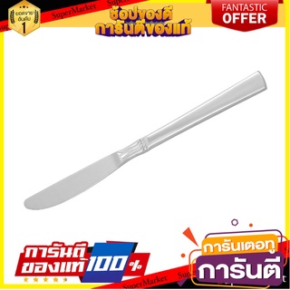 มีดคาวสเตนเลส PENGUIN WING อุปกรณ์ทานอาหาร STAINLESS DINNER KNIFE PENGUIN WING