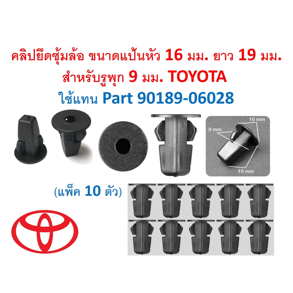 SKU-A534 (แพ็ค10ตัว) คลิปยึดซุ้มล้อ ขนาดแป้นหัว 16 มม. ยาว 19 มม. สำหรับรูพุก 9 มม. TOYOTA  ใช้แทน Part 90189-06028